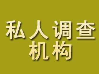 东方私人调查机构